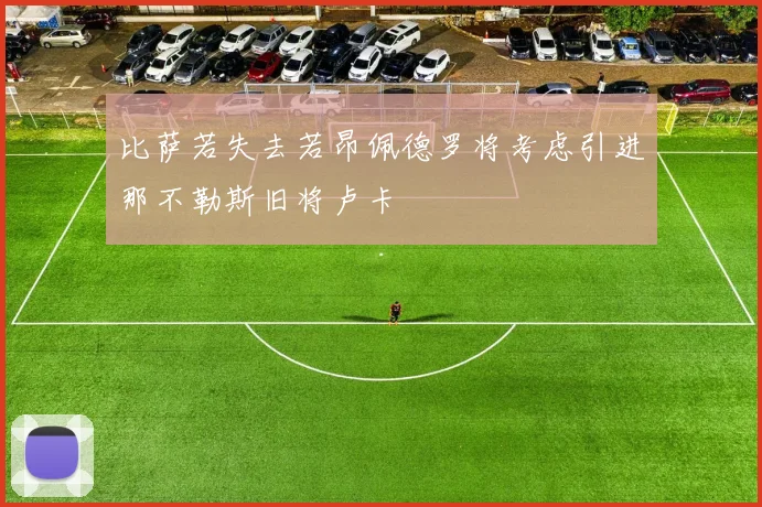 比萨若失去若昂佩德罗将考虑引进那不勒斯旧将卢卡