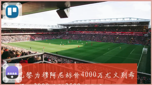 巴黎为穆阿尼标价4000万尤文则希望以3000万到3500万成交