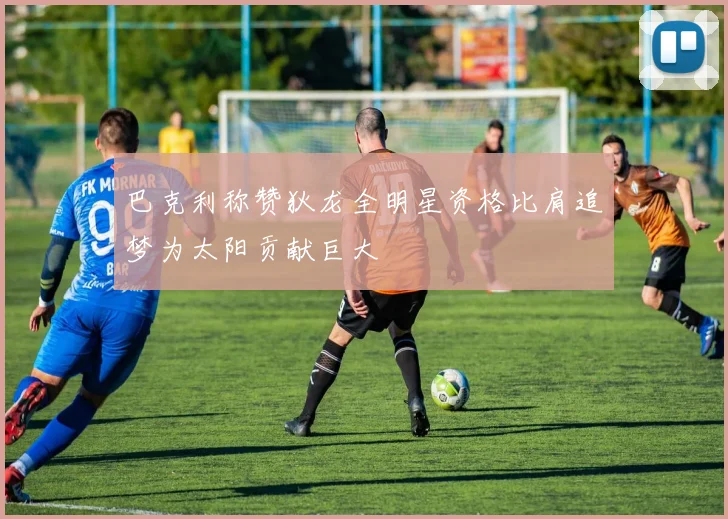 巴克利称赞狄龙全明星资格比肩追梦为太阳贡献巨大