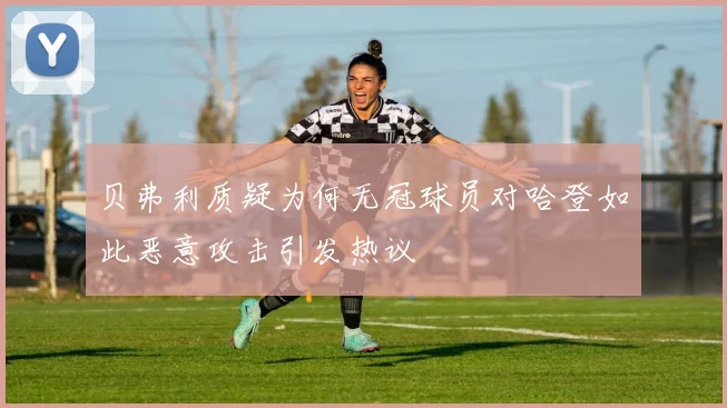贝弗利质疑为何无冠球员对哈登如此恶意攻击引发热议
